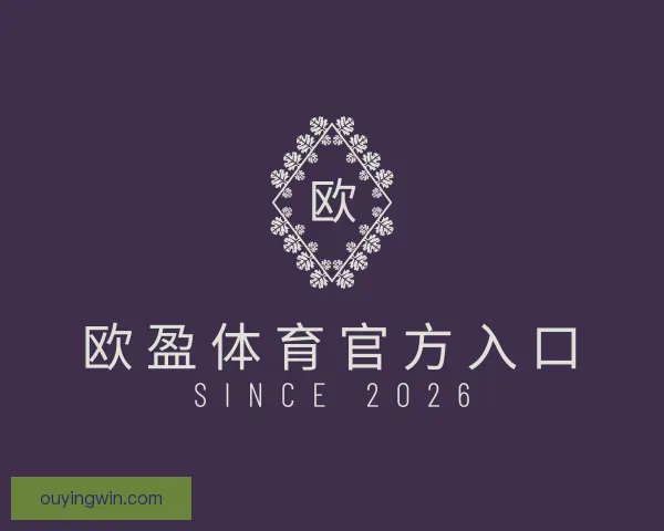 介绍欧盈体育官方入口